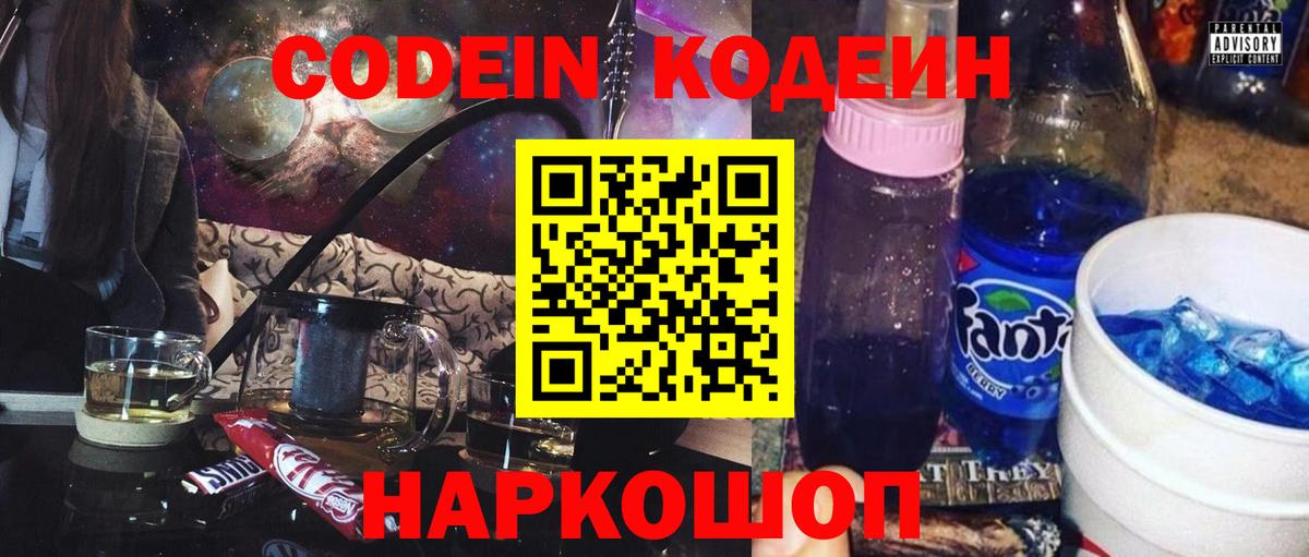 Кодеин Purple Drank  Вход с VPN  Красноярск 